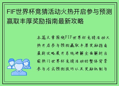 FIF世界杯竞猜活动火热开启参与预测赢取丰厚奖励指南最新攻略