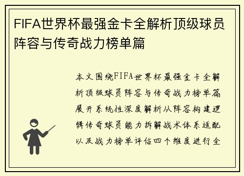 FIFA世界杯最强金卡全解析顶级球员阵容与传奇战力榜单篇