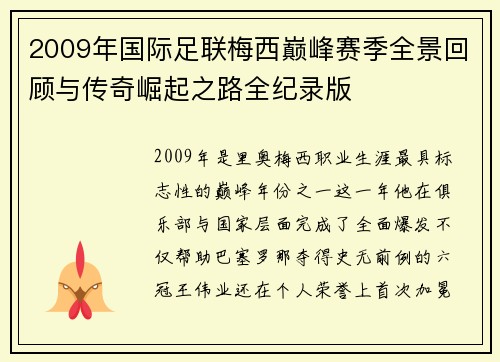2009年国际足联梅西巅峰赛季全景回顾与传奇崛起之路全纪录版