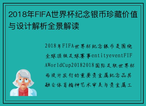 2018年FIFA世界杯纪念银币珍藏价值与设计解析全景解读