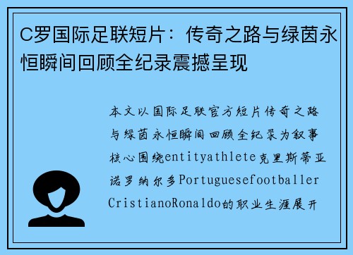 C罗国际足联短片：传奇之路与绿茵永恒瞬间回顾全纪录震撼呈现