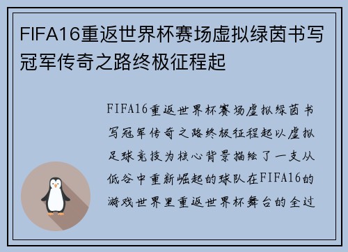 FIFA16重返世界杯赛场虚拟绿茵书写冠军传奇之路终极征程起
