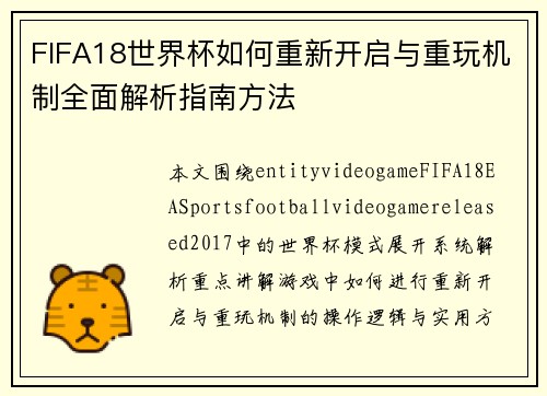 FIFA18世界杯如何重新开启与重玩机制全面解析指南方法