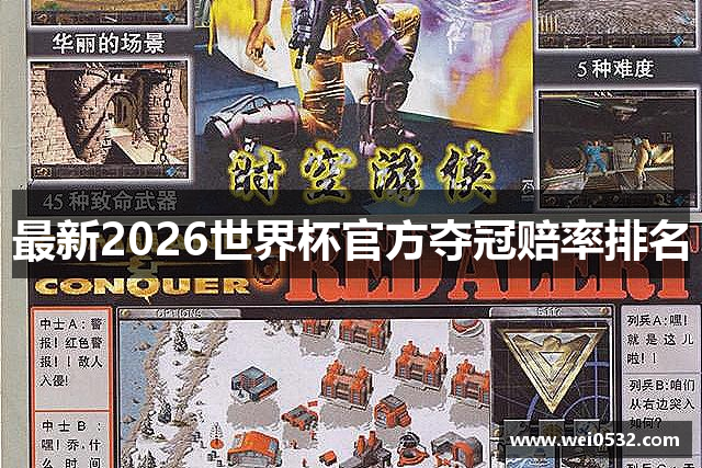 最新2026世界杯官方夺冠赔率排名